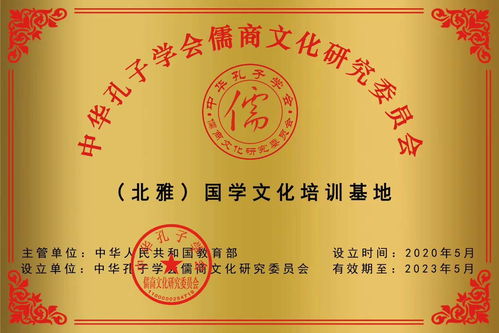 北雅書院榮獲教育部中華孔子學(xué)會(huì)儒商文化研究會(huì)國學(xué)文化培訓(xùn)基地稱號